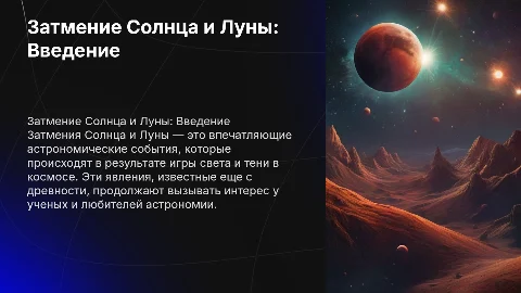 затмение солнца и луны, очень много информации на каждом слайде