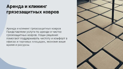Клининговая компания: аренда и клининг грязезащитных ковров