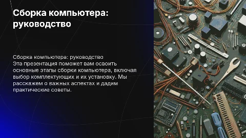 сборка компьютера: руководство