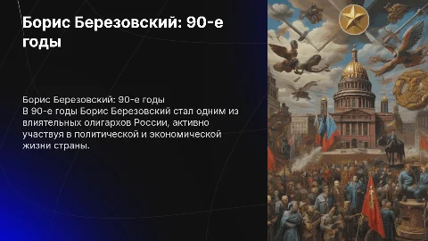 Биография Бориса Березовского Абрамовича в 90 годы