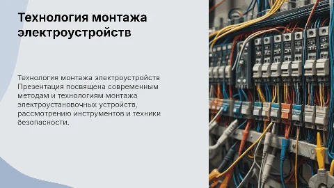 Технология монтажа электроустановочных устройств