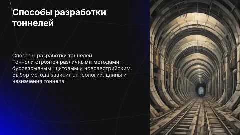 способы разработки тоннелей