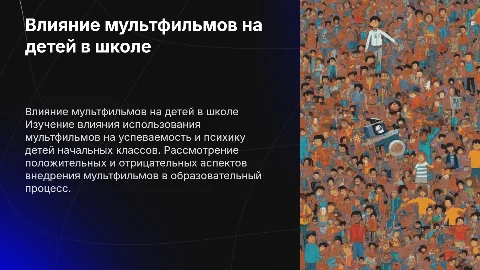 Влияние мультфильмов на успеваемость и психику детей