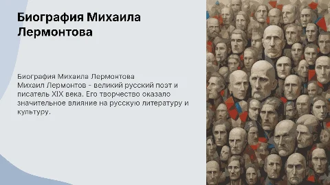 Биография Михаила Юрьевича Лермонтова
