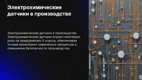 Электрохимические датчики на предприятиях II класса
