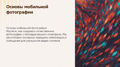 Обучение мобильной фотографии