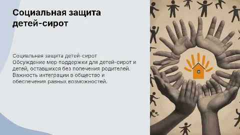 Социальная защита детей сирот: ключевые аспекты и меры