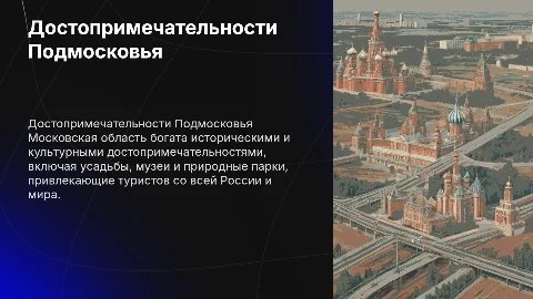 московская область и ее достопремечательности