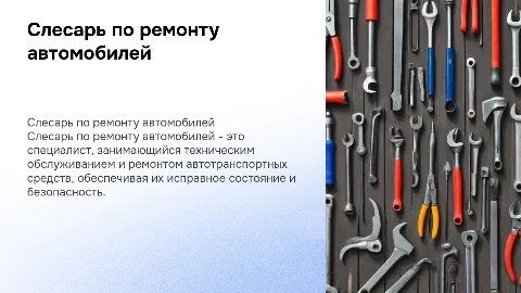 Слесарь по ремонту автомобилей