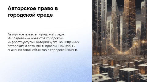 Охраняемые объекты городской среды Екатеринбурга