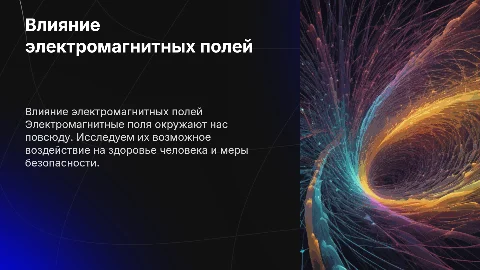 Как влияет электромагнитное поле на здоровье человека