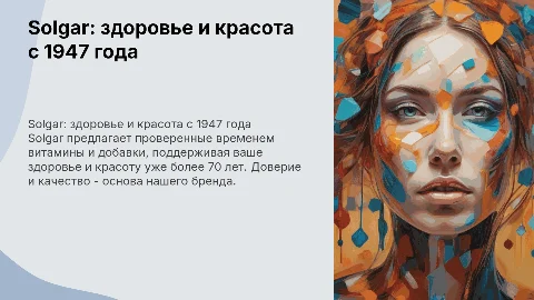Бренд Solgar: здоровье и красота с 1947 года