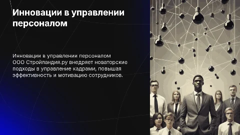 инновация в сфере управления персоналом на примере ООО Стройландия.ру