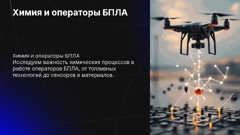 Химия в профессии оператор БПЛА