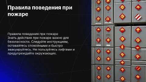 Правила поведения при пожаре
