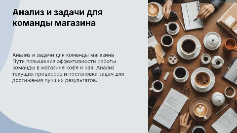 Анализ и задачи для повышения эффективности команды в магазине