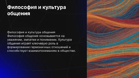 Философия. Культура общения и уважение