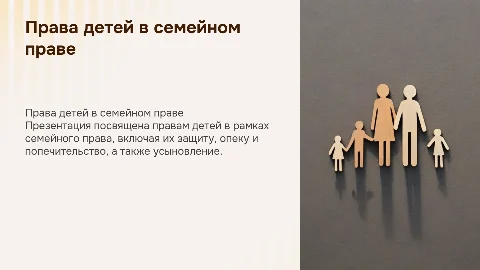 Права детей в семейном праве: защита, опека, усыновление