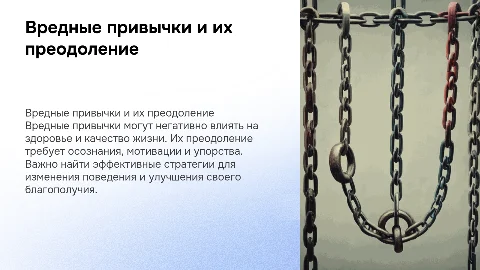 вредные привычки и их преодоление