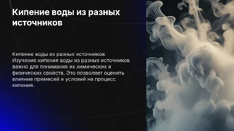 Кипения води из разных источников