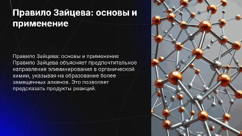 правило Зайцева и его характеристика