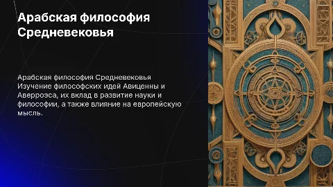Арабская средневековая философия: Авиценна и Аверроэс