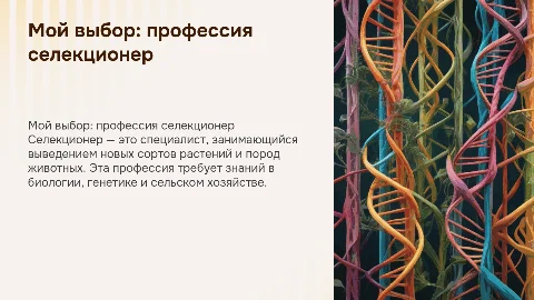Мой выбор профессии (селекционер)
