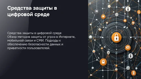 Средства защиты от противоправных посягательств в сети Интернет
