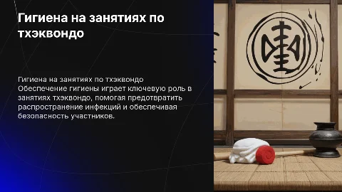 Гигиеническое обеспечение занятий по тхэквондо
