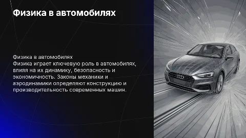 Физика в автомобилях