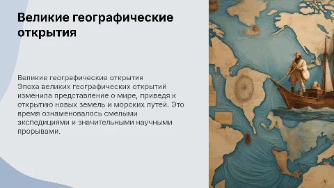 Географические открытия