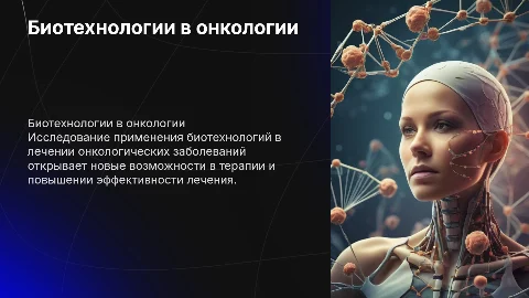 Презентация по биологии: биотехнологии в лечении онкологии