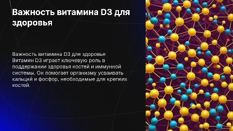 Витамин D3
