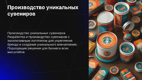 Производство сувенирной продукции с эксклюзивным логотипом