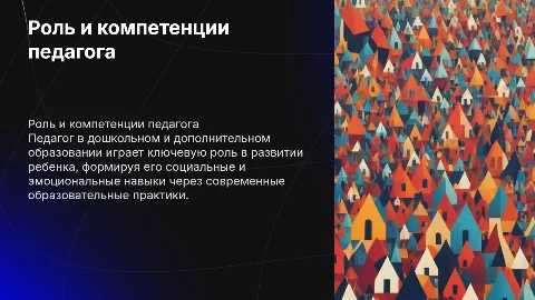 Роль педагога в дошкольном и дополнительном образовании