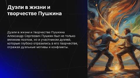дуэли в творчестве и жизни Пушкина А С