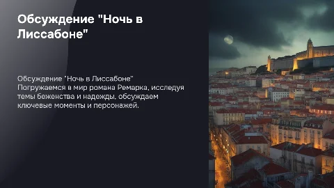 Обсуждение книги "Ночь в Лиссабоне" в книжном клубе
