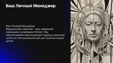 Ваш Личный менеджер Марцинкевич Максим, Компания InDirect