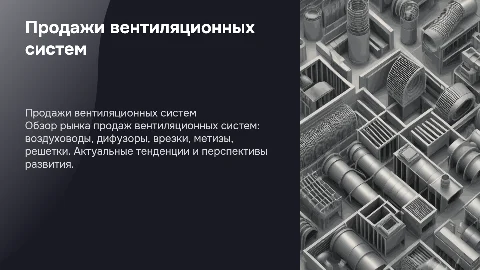 Продажи вентиляционных систем: обзор и стратегии