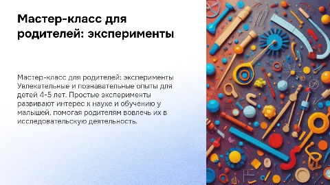 мастер-класс для родителей:интересные опыты для детей 4-5 лет