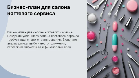 СОСТАВИТЬ БИЗНЕС ПЛАН ПО ОТКРЫТИЮ САЛОНА НОГТЕВОГО СЕРВИСА