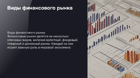 виды финансового рынка