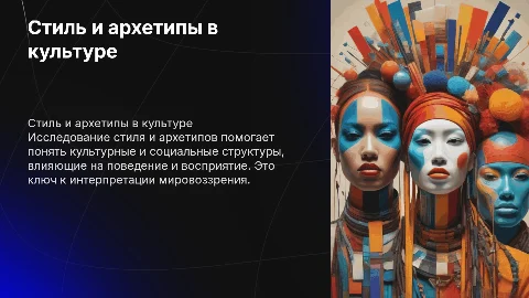 Стиль и архетипы