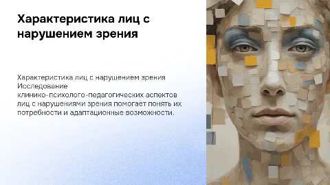 Клинико-психолого-педагогическая характеристика нарушений зрения