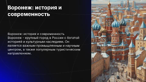 Воронеж