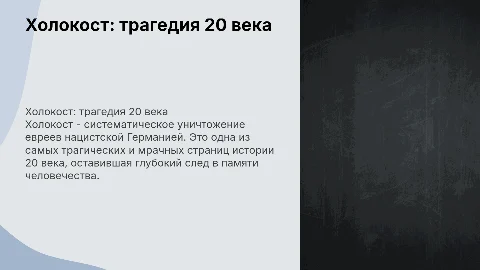 Холокост- трагедия 20 века