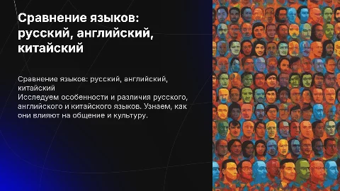 Сравнение русского, английского и китайского языков для детей
