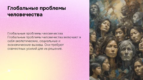 Глобальные проблемы человечества тема для истории
