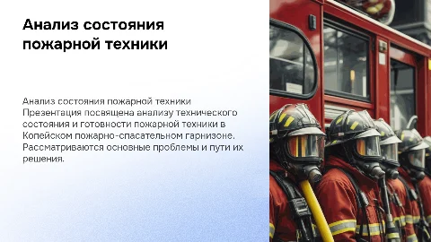 Анализ состояния пожарной техники в Копейском гарнизоне