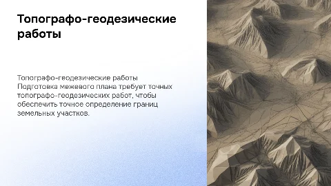 Топографо-геодезические работы для межевого плана